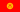 Bandera de Kirguistán